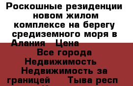 Роскошные резиденции  новом жилом комплексе на берегу средиземного моря в Алания › Цена ­ 79 000 - Все города Недвижимость » Недвижимость за границей   . Тыва респ.,Кызыл г.